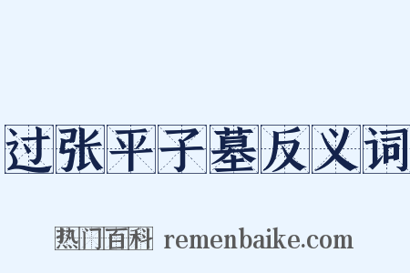 过张平子墓反义词是什么意思的图片